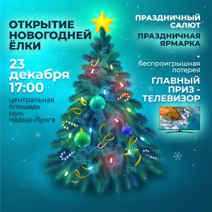 В Чадыр-Лунге откроют главную новогоднюю елку
