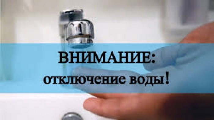 SA &laquo;Apă-Termo&raquo; уведомляет потребителей о приостановлении подачи воды