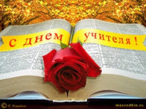 С Днем учителя!
