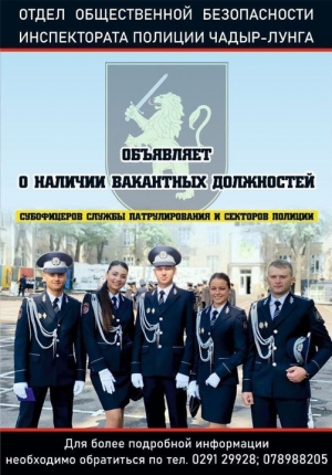 Инспекторат полиции Чадыр-Лунга продолжает набор сотрудников