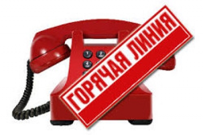ГОРЯЧАЯ ЛИНИЯ