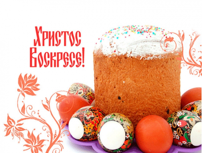 С Воскресением Господним!