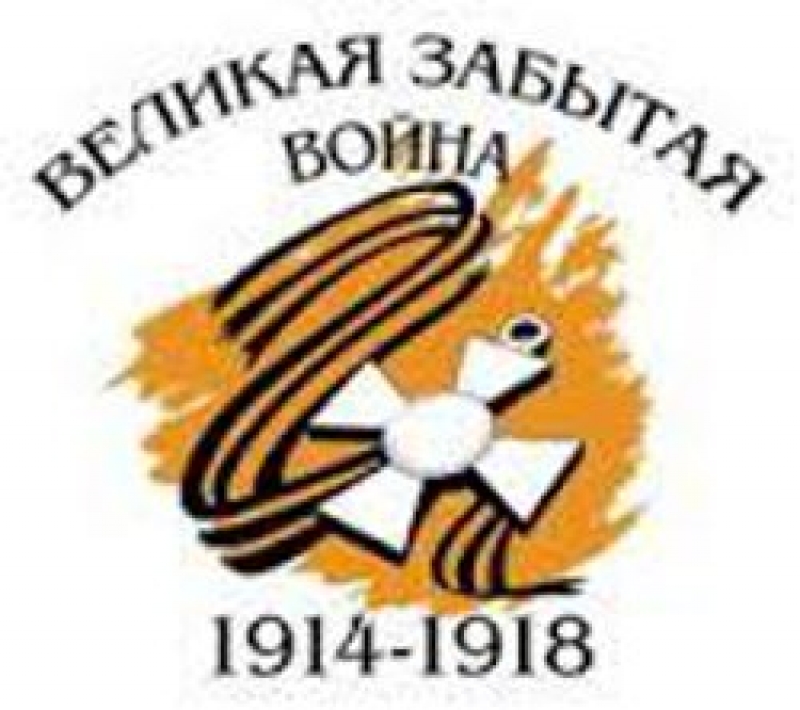 К 100-летию начала Первой мировой войны