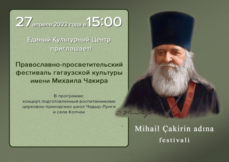 Чадыр-Лунга приглашает на православный фестиваль "Mihail &Ccedil;akirin adına festivali"