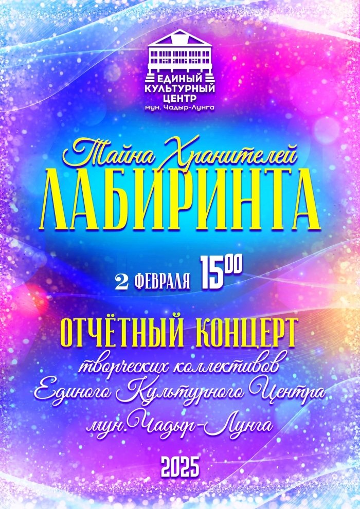 Единый культурный центр приглашает на отчетный концерт "Тайна хранителей Лабиринта"