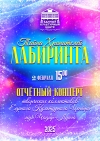 Единый культурный центр приглашает на отчетный концерт "Тайна хранителей Лабиринта"