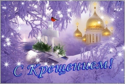 С Крещением Господним!