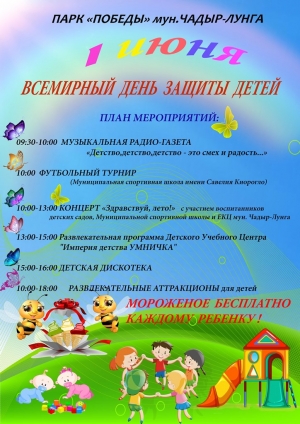 Известна программа празднования Дня защиты детей