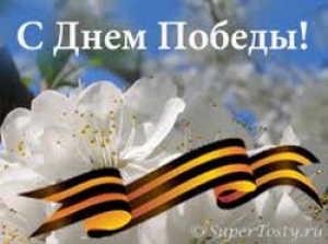 С днем Победы!