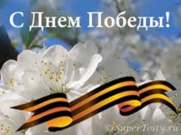 С днем Победы!