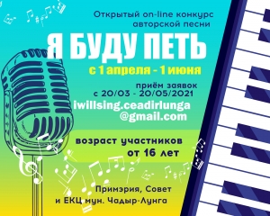 "Я буду петь" - проект ЕКЦ Чадыр-Лунги для авторов-исполнителей