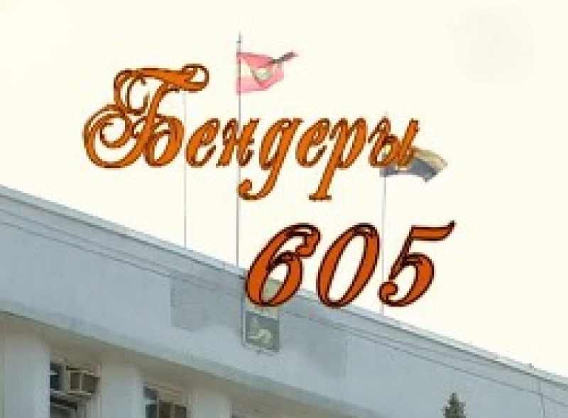 Городу - побратиму Бендеры - 605 лет!