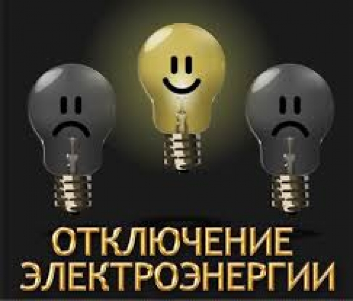 Отключение электроэнергии в связи с плановыми работами