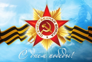 9 мая все вместе почтим память героев Великой Отечественной войны!