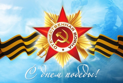 9 мая все вместе почтим память героев Великой Отечественной войны!