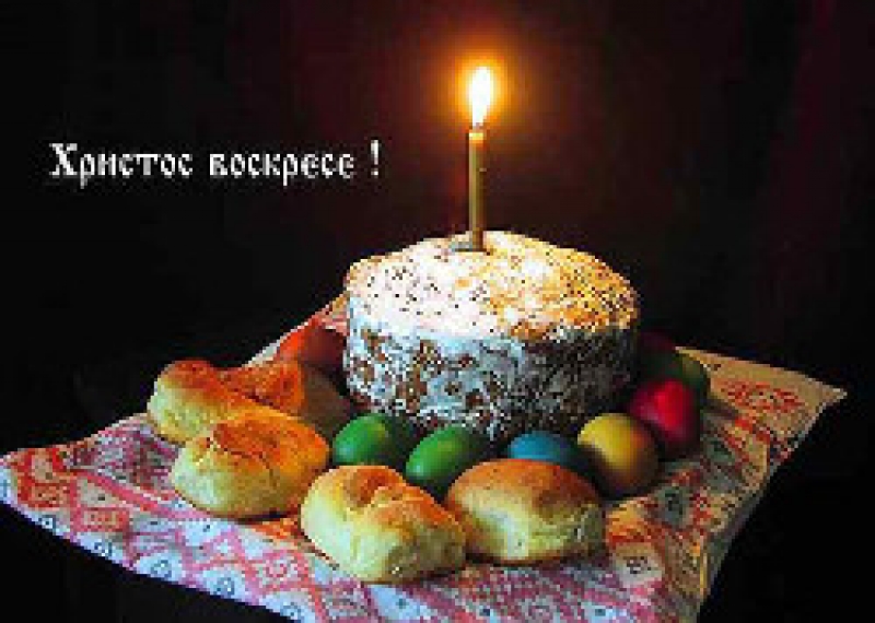 Христос Воскрес!
