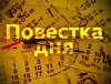 Утверждена предварительная повестка дня заседания Городского Совета