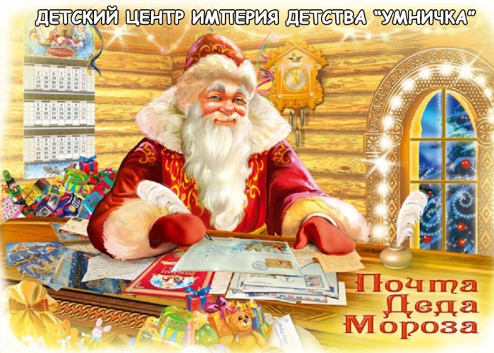В учебно-развивающем центре открылось Почтовое отделение Деда Мороза