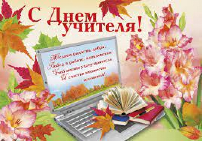 Дорогие наши, педагоги, наставники - с Днем учителя!