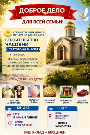 Благотворительный праздник в Чадыр-Лунге: сбор средств на строительство часовни Афанасия Александрийского