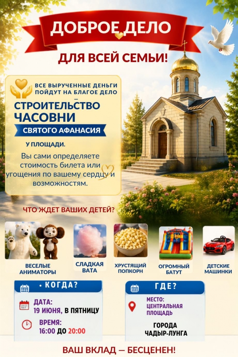 Благотворительный праздник в Чадыр-Лунге: сбор средств на строительство часовни Афанасия Александрийского