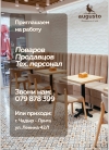 В кафе &ldquo;Аugusto&rdquo; требуются повара, продавцы и техперсонал