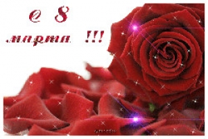 С Международным женским днем!