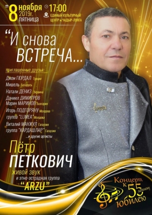 "И снова встреча" с Петром Петковичем