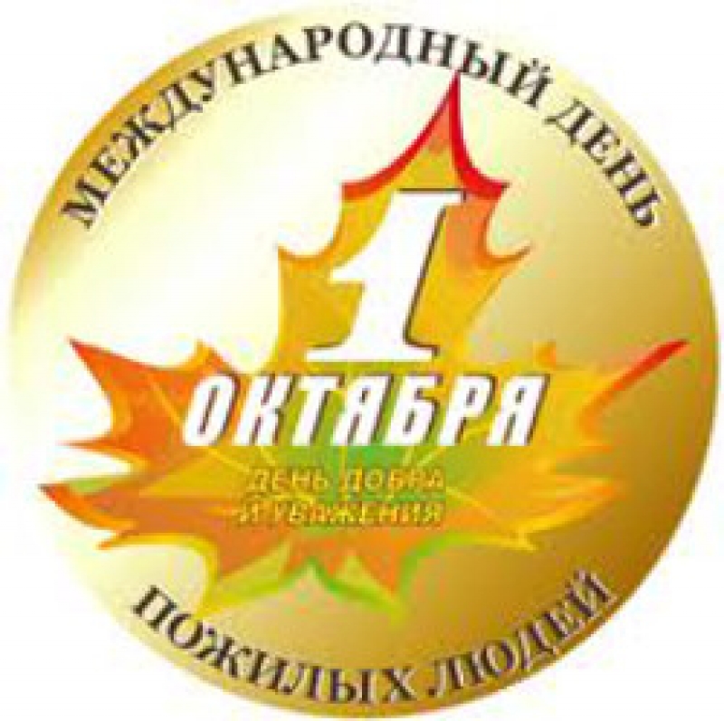 С Днем пожилого человека!