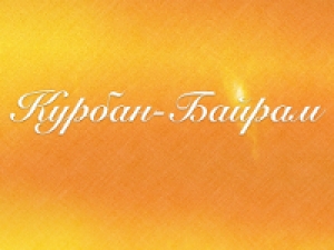 В рамках празднования Курбан-Байрам в г. Чадыр-Лунга пятьдесят человек получили мясо