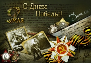 С Днем Победы!