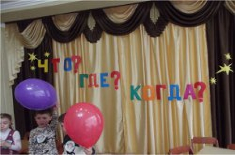 Ответы на вопросы: "Что? Где? Когда?" дают воспитанники детских садов