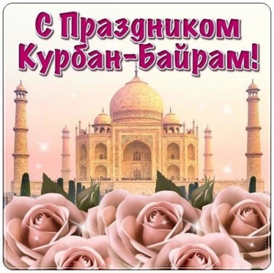 С праздником "Курбан-байрам"!