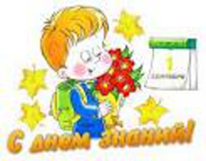 С Днем знаний!