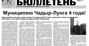 Вышел в свет очередной номер Информационного бюллетеня примэрии и Совета Чадыр-Лунги