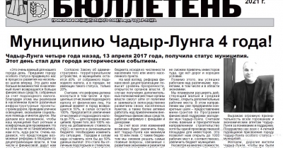 Вышел в свет очередной номер Информационного бюллетеня примэрии и Совета Чадыр-Лунги
