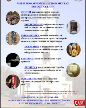 Внимание! Сообщаем о мерах пожарной защиты в местах богослужения