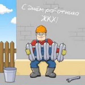 С праздником, работники ЖКХ!