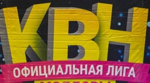 "Сын Мина" приглашает горожан на КВН