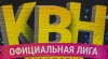 "Сын Мина" приглашает горожан на КВН