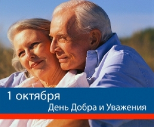 С Днём пожилого человека!