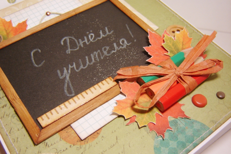 С днем учителя!