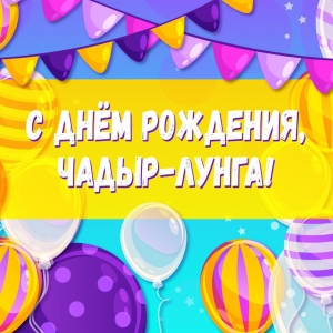 Известна программа празднования Дня города&nbsp; Чадыр-Лунга