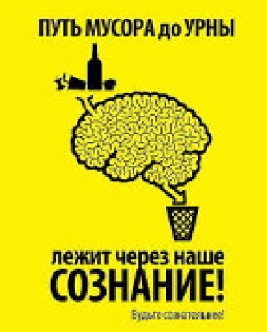 &laquo;Чисто не там, где убирают, а там, где не мусорят!