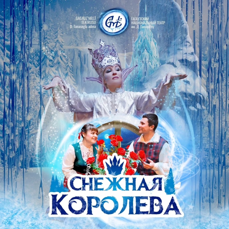 В Чадыр-Лунге состоится благотворительный спектакль &laquo;Снежная королева&raquo; в поддержку Кирилла Павлиоглу из Вулканешт