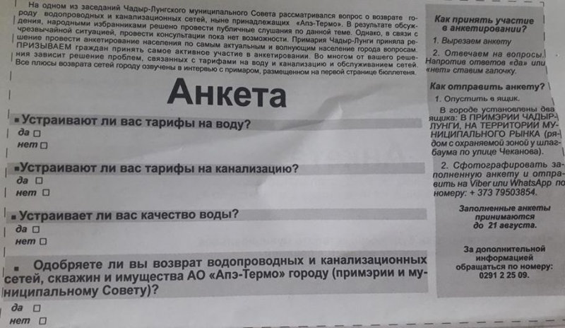 Местные власти Чадыр-Лунги призывают горожан принять участие в опросах на важные для города темы