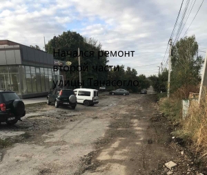 Начался ремонт второй части улицы Танасогло