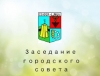 28 января состоится очередное заседание Городского Совета