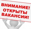 Внимание! Открыты вакансии