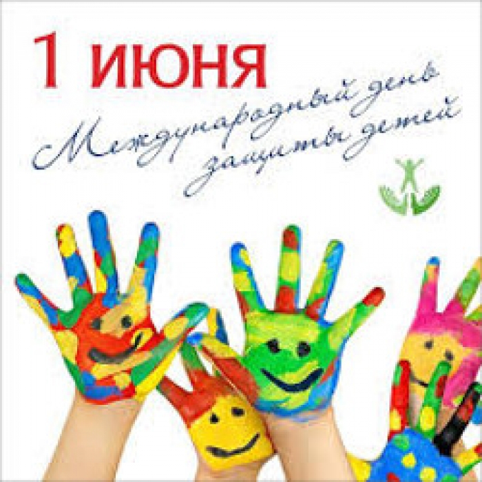Программа мероприятий на 1 июня - Международный день защиты детей